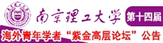 粉逼被舔高潮喷水视频网址南京理工大学第十四届海外青年学者紫金论坛诚邀海内外英才！